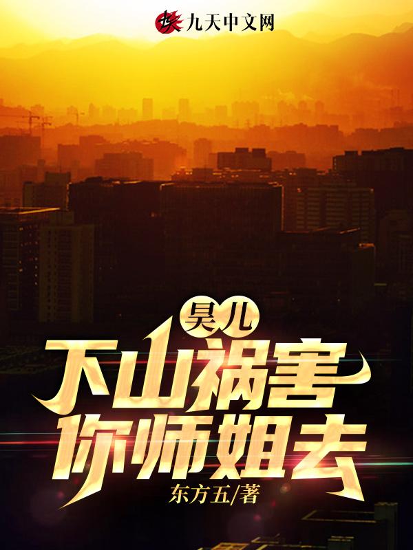 昊儿，下山祸害你师姐去封面