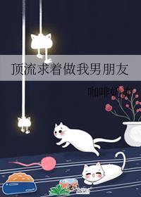 顶流求着做我男朋友封面