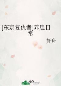[东京覆仇者]养崽日常封面