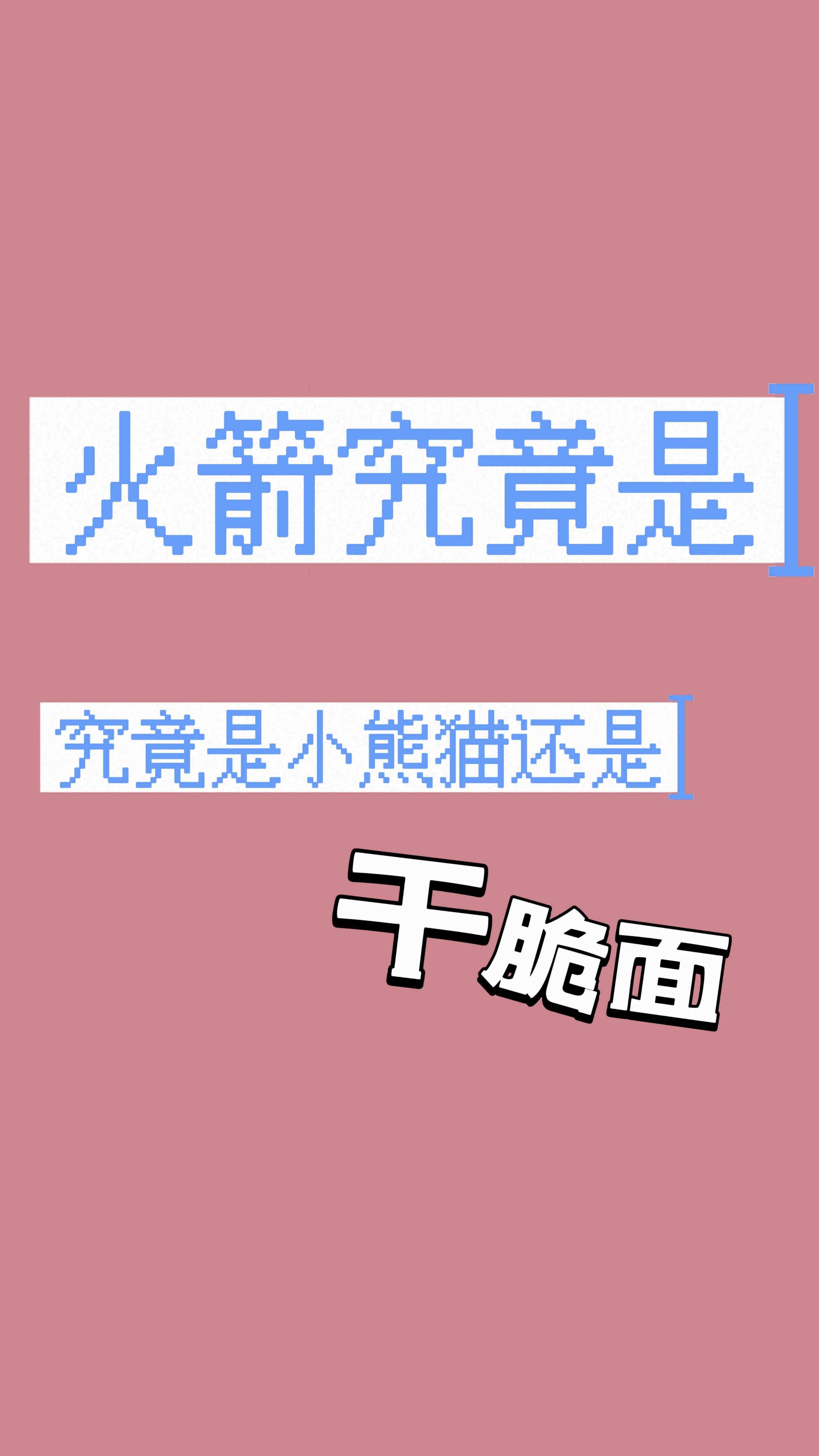 [银河护卫队]火箭究竟是小熊猫还是干脆面封面
