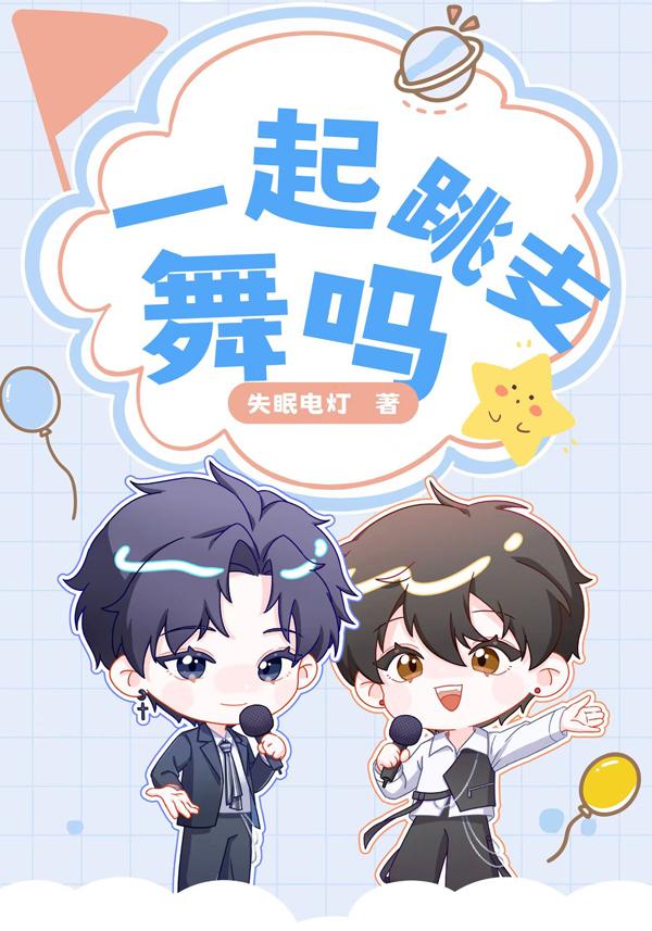 一起跳支舞吗？封面