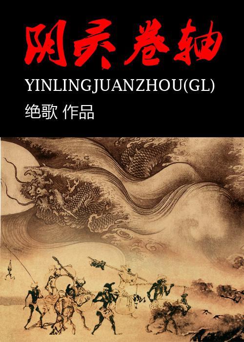 阴灵卷轴封面