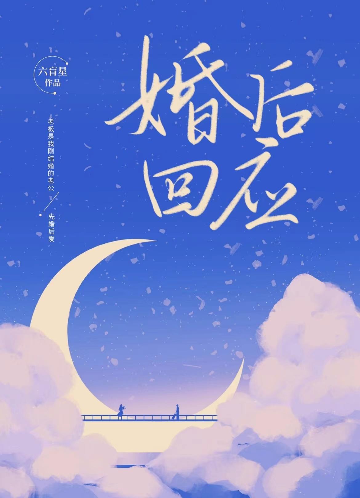 婚后回应封面
