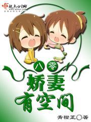 八零娇妻有空间封面