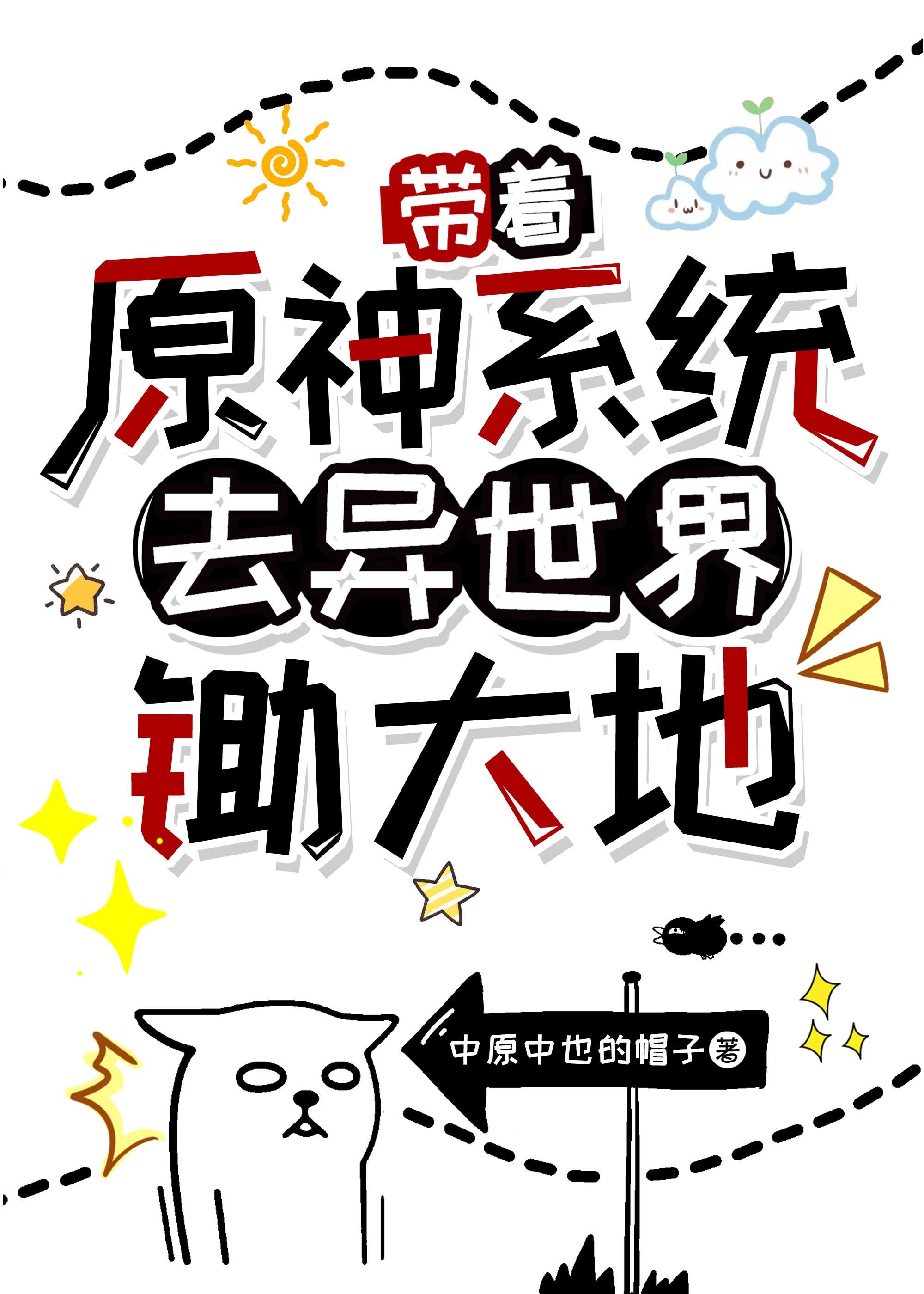 带着原神系统去异世界锄大地封面