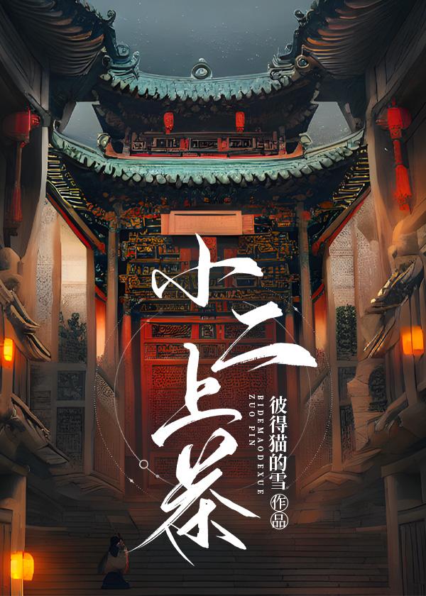 小二，上茶！封面