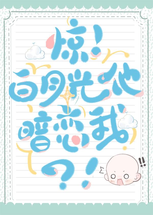 惊！白月光他暗恋我？！封面