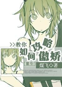 [重生]教你如何攻略傲娇封面