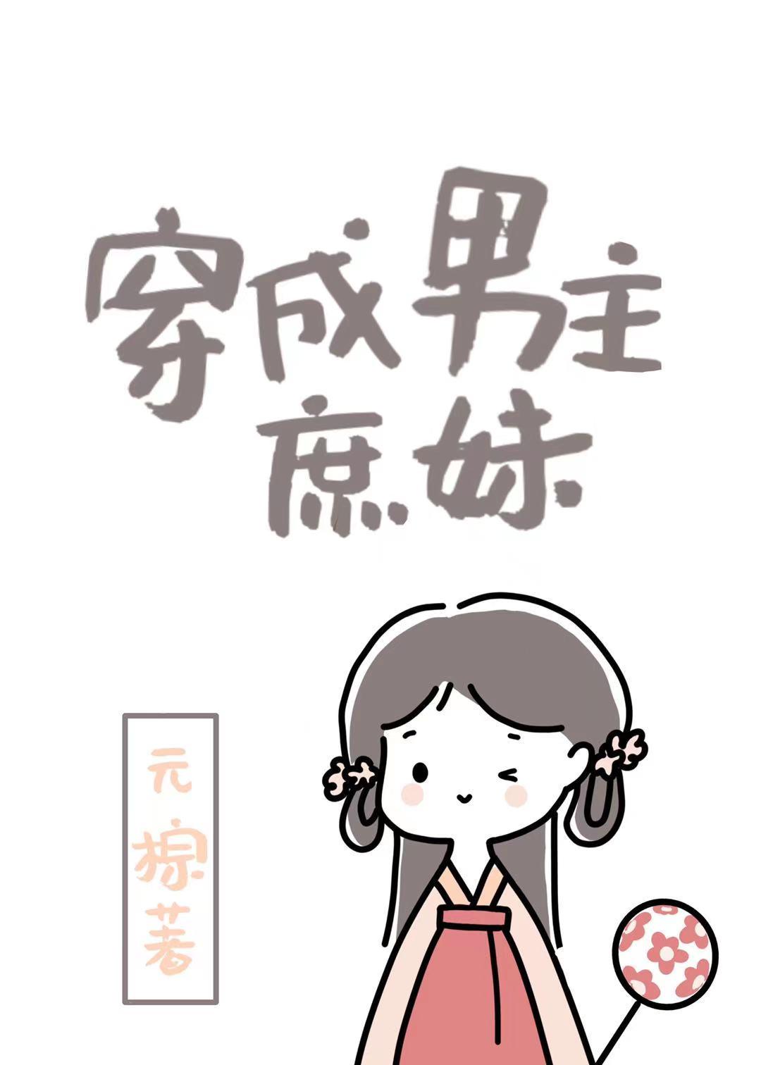 穿成男主庶妹封面