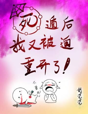死遁后我又被迫重开了封面