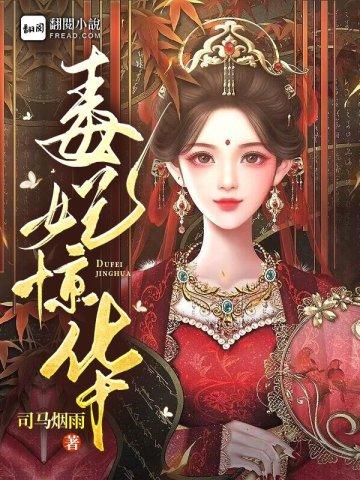 毒妃惊华封面