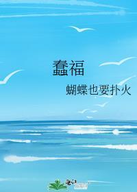 蠢福封面