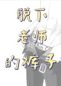 脱下老师的裤子封面