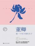 董卿·做一个有才情的女子封面