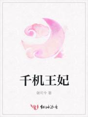 千机王妃封面