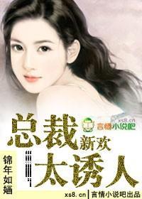 总裁新欢太诱人封面
