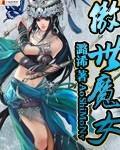 傲世魔女封面