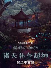 无限之掠夺诸天补全超神封面