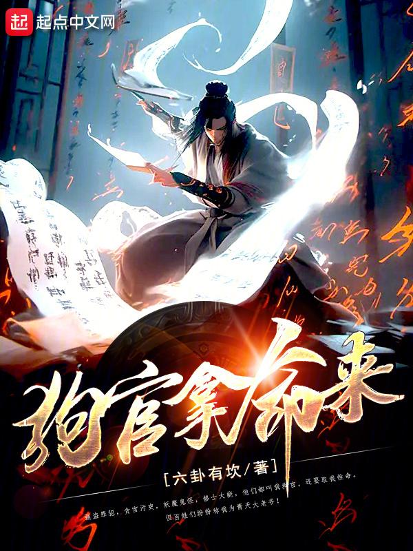 狗官拿命来封面