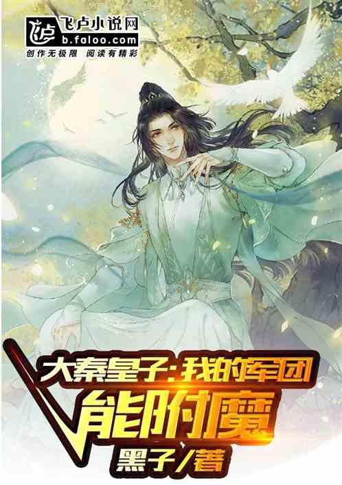 大秦皇子：我的军团能附魔封面