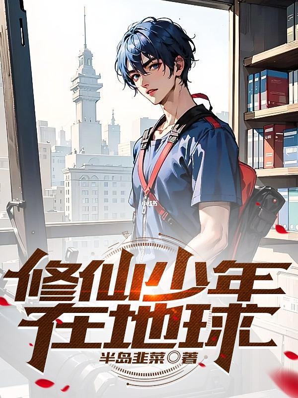 修仙少年在地球"，"copyright":"番茄封面