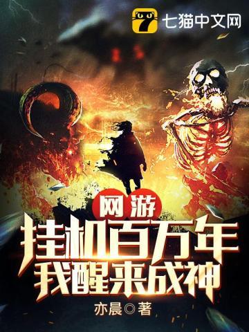 网游：挂机百万年，我醒来成神封面