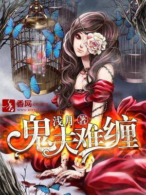 鬼夫难缠封面