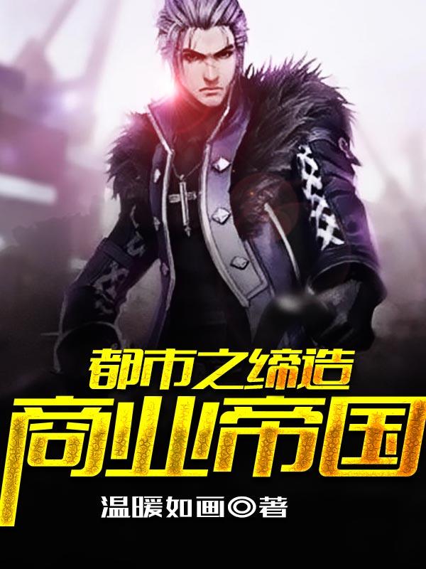 缔造商业帝国封面