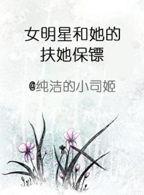 女明星和她的扶她保镖(ai)封面