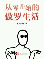 从零开始的挡刀生活封面