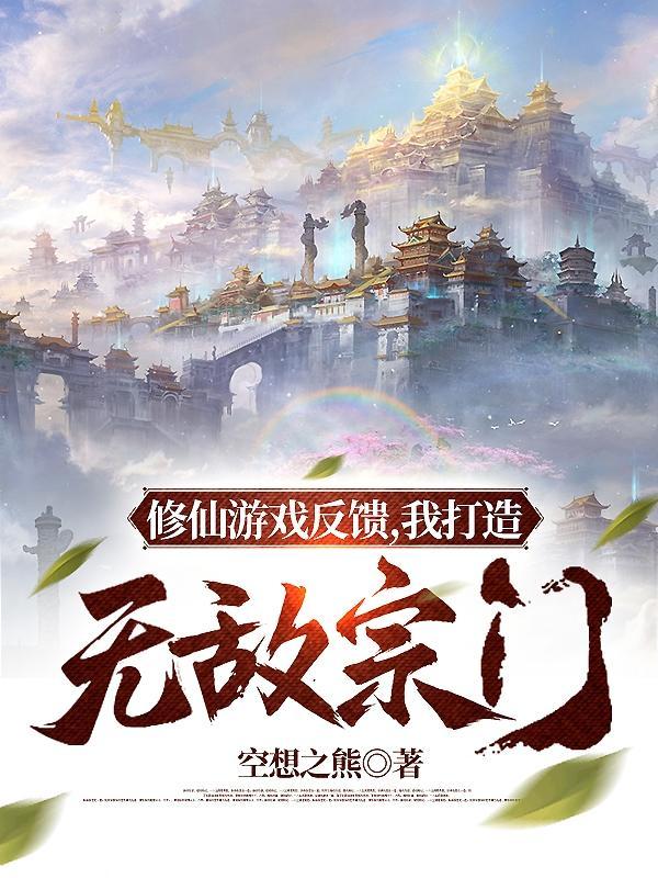 修仙游戏：氪金十亿，横推一切！封面