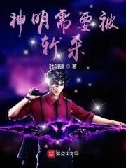 神明需要被斩杀封面