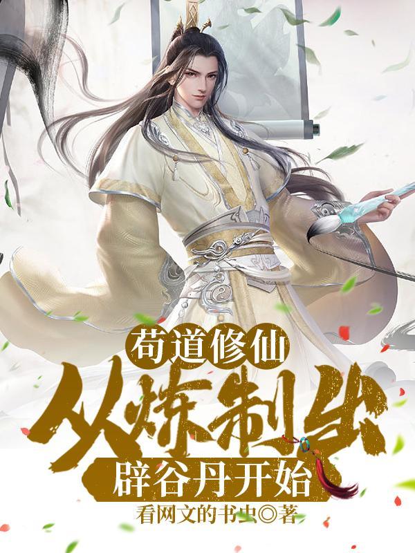 苟道修仙：从炼制出辟谷丹开始封面