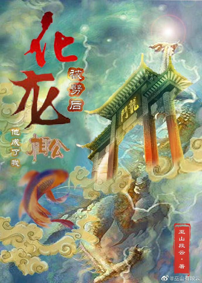 化龙被劈后他成了我相公封面
