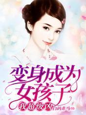 变身成为女孩子，我超级凶封面