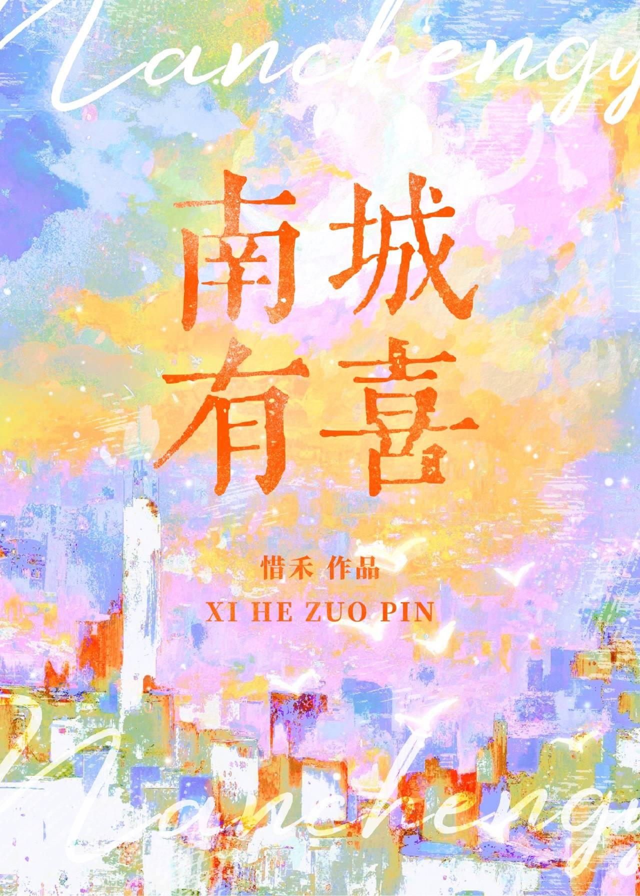 南城有喜封面