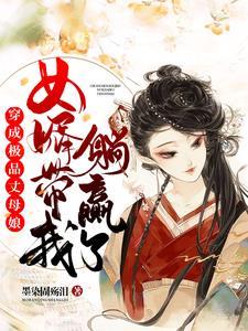 穿成极品丈母娘，女婿带我躺赢了封面