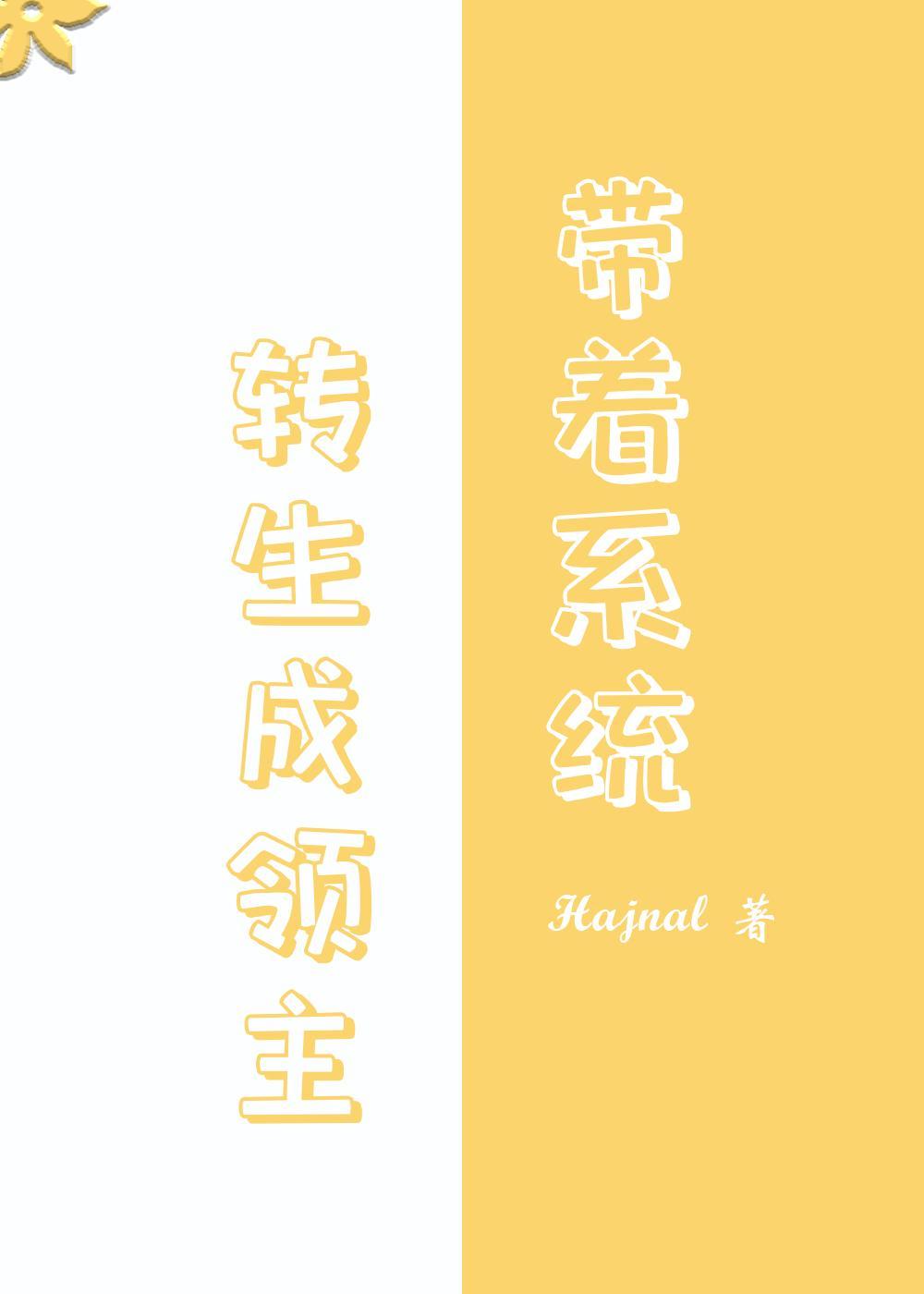 转生领主后我成神了封面