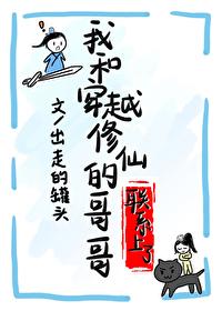 和穿越修仙的哥哥联系上了封面