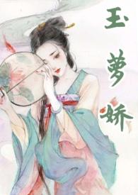 玉萝娇封面