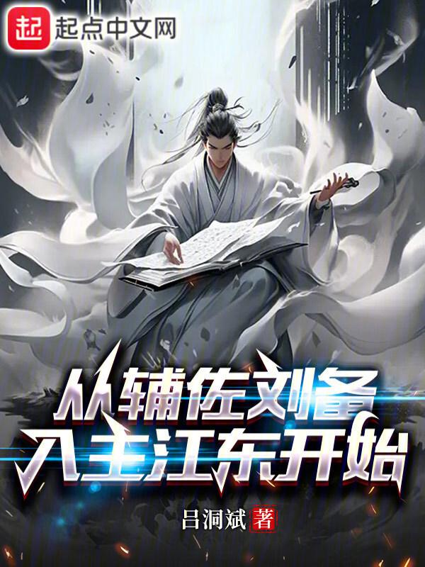 季汉教父，从攻略江东开始封面