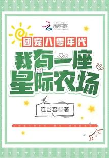 团宠八零年代：我有一座星际农场封面