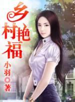 乡村艳福封面