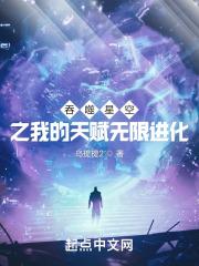 吞噬星空之我的天赋无限进化封面