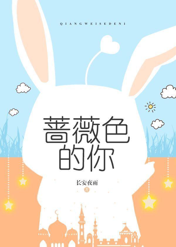 蔷薇色的你封面
