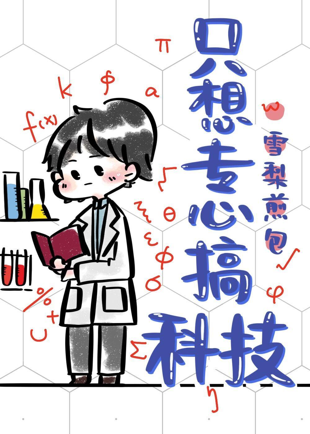 只想专心搞科技封面