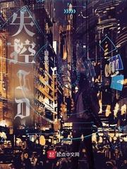 失控黑化的机器人封面