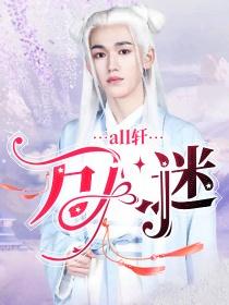 all轩：万人迷封面