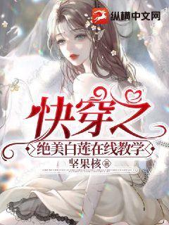 快穿之绝美白莲在线教学封面