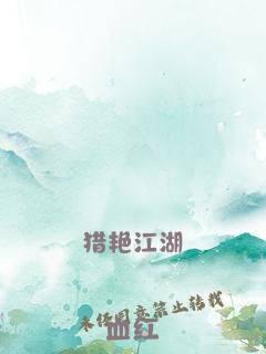 猎艳江湖封面